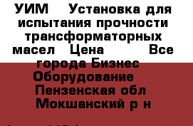 УИМ-90 Установка для испытания прочности трансформаторных масел › Цена ­ 111 - Все города Бизнес » Оборудование   . Пензенская обл.,Мокшанский р-н